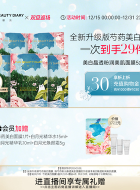 【双旦礼遇季】FAN BEAUTY DIARY范冰冰同款全新升级芍药美白面膜