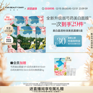 DIARY范冰冰同款 BEAUTY FAN 全新升级芍药美白面膜 双旦礼遇季