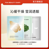 FAN 面膜体验装 BEAUTY DIARY油敷密罗木钻石舒缓保湿