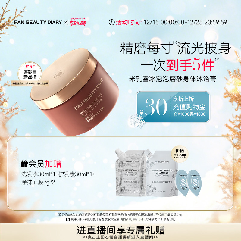 【双旦礼遇季】FAN BEAUTY DIARY冰冰同款大米磨砂身体沐浴膏清洁