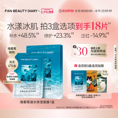 FANBEAUTYDIARY海葡萄面膜