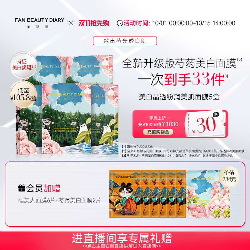 FANBEAUTYDIARY芍药美白面膜