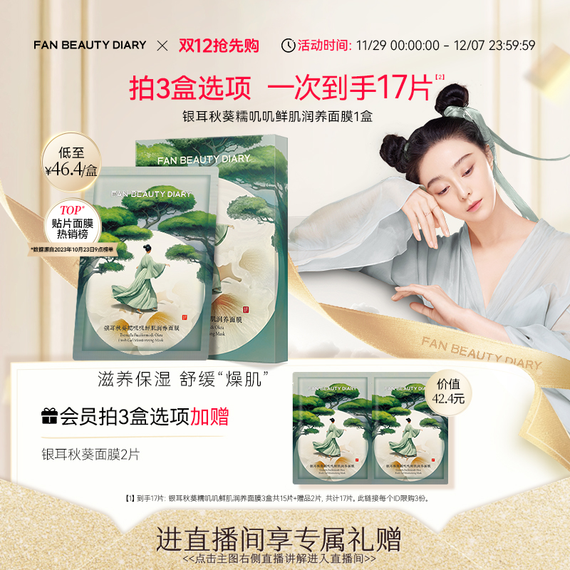 FANBEAUTYDIARY银耳秋葵面膜