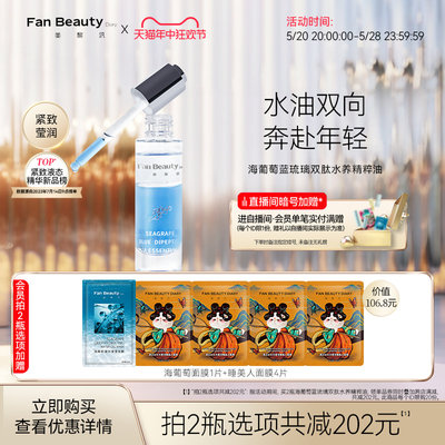 FanBeautyDiary精粹油水油精华