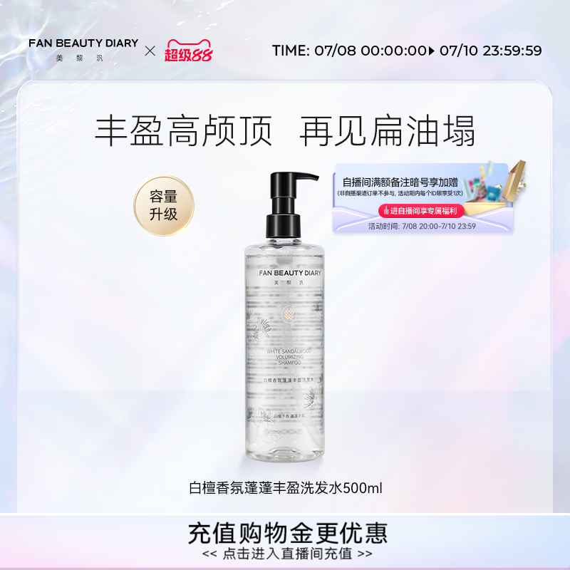 FAN BEAUTY DIARY范冰冰同款白檀香氛洗发水洗发露清爽丰盈蓬松