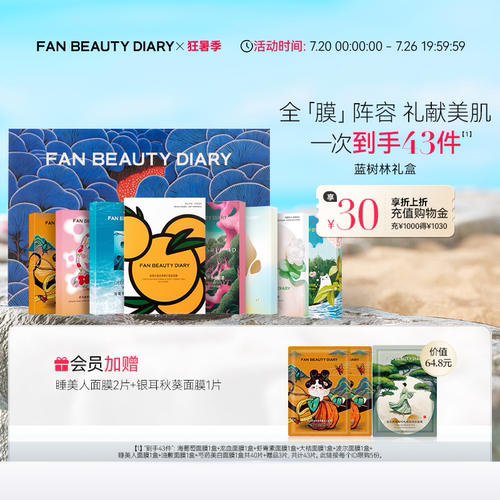 FANBEAUTYDIARY面膜礼盒