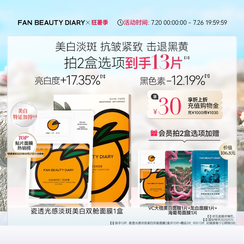 FAN BEAUTY DIARY VC大桔美白面膜美白淡斑紧致补水温和