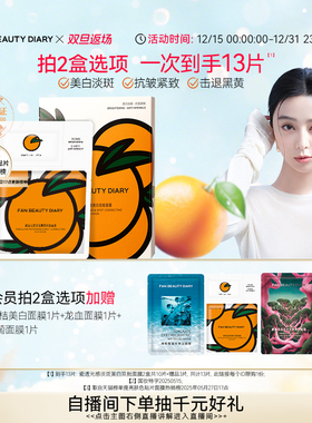 【双旦礼遇季】FAN BEAUTY DIARY冰冰同款VC大桔美白面膜美白淡斑