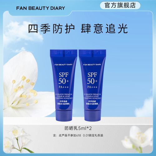 FANBEAUTYDIARY四季防晒乳15ml