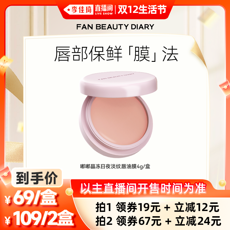 【李佳琦直播间双12生活节】FAN BEAUTY DIARY嘟嘟淡纹唇油膜z