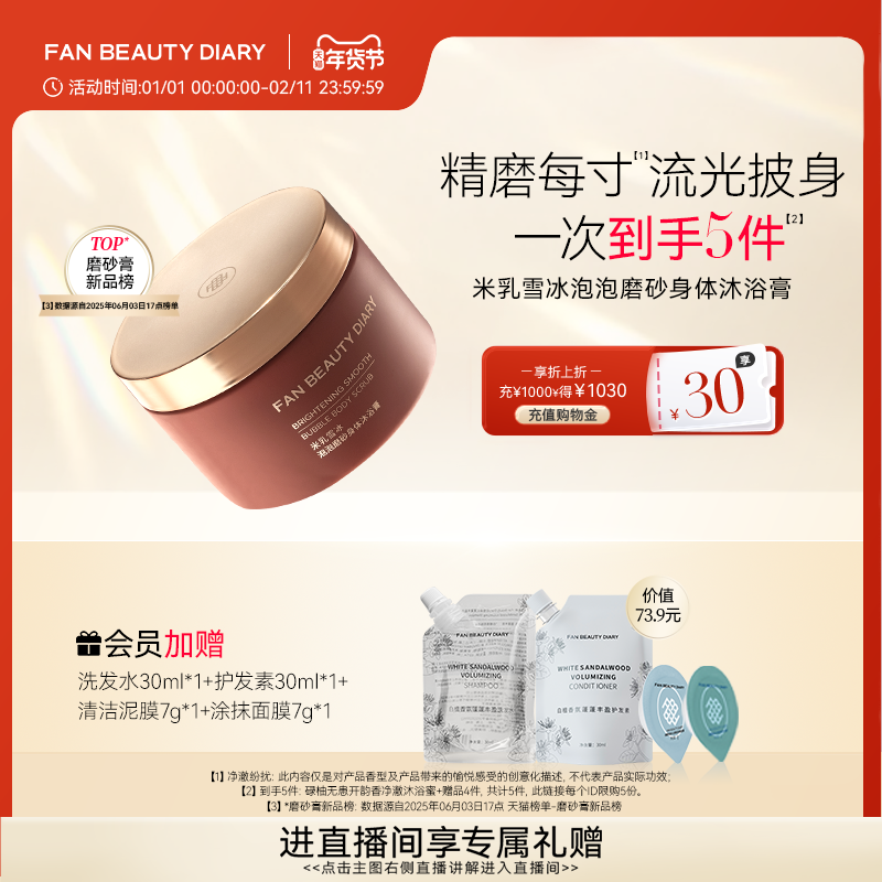 FAN BEAUTY DIARY范冰冰同款大米磨砂身体沐浴膏沐浴露去角质,美容护肤/美体/精油,身体磨砂,淘宝优惠券,粉丝福利购,淘宝优惠卷