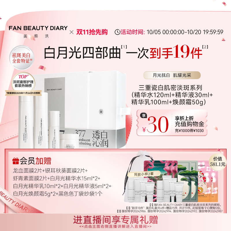 【同价双11】FAN BEAUTY DIARY白月光水乳精华美白淡斑护肤品礼盒