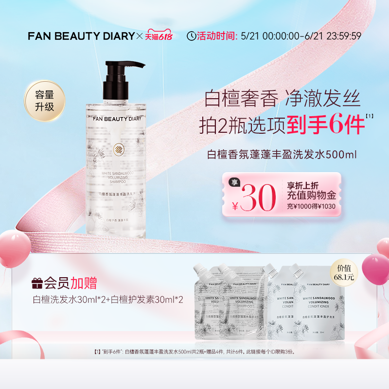 【618狂欢节】FAN BEAUTY DIARY白檀香氛洗发水清洁洗发露洗头膏
