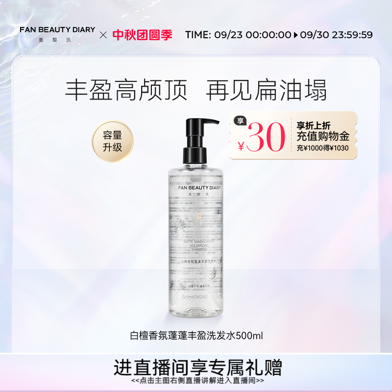 FANBEAUTYDIARY白檀香氛洗发水
