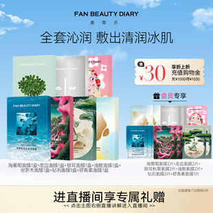 DIARY海葡萄龙血虾青素银耳面膜补水保湿 BEAUTY FAN