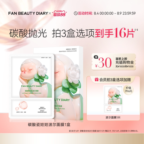 FANBEAUTYDIARY碳酸波尔面膜