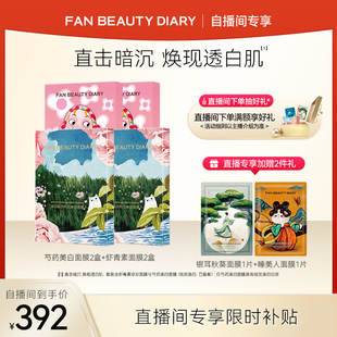 【自播间专享】FAN BEAUTY DIARY虾青素大桔芍药面膜
