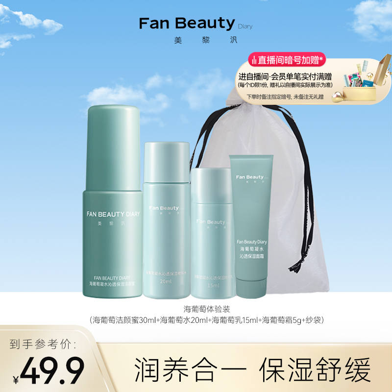 FanBeautyDiary海葡萄体验装