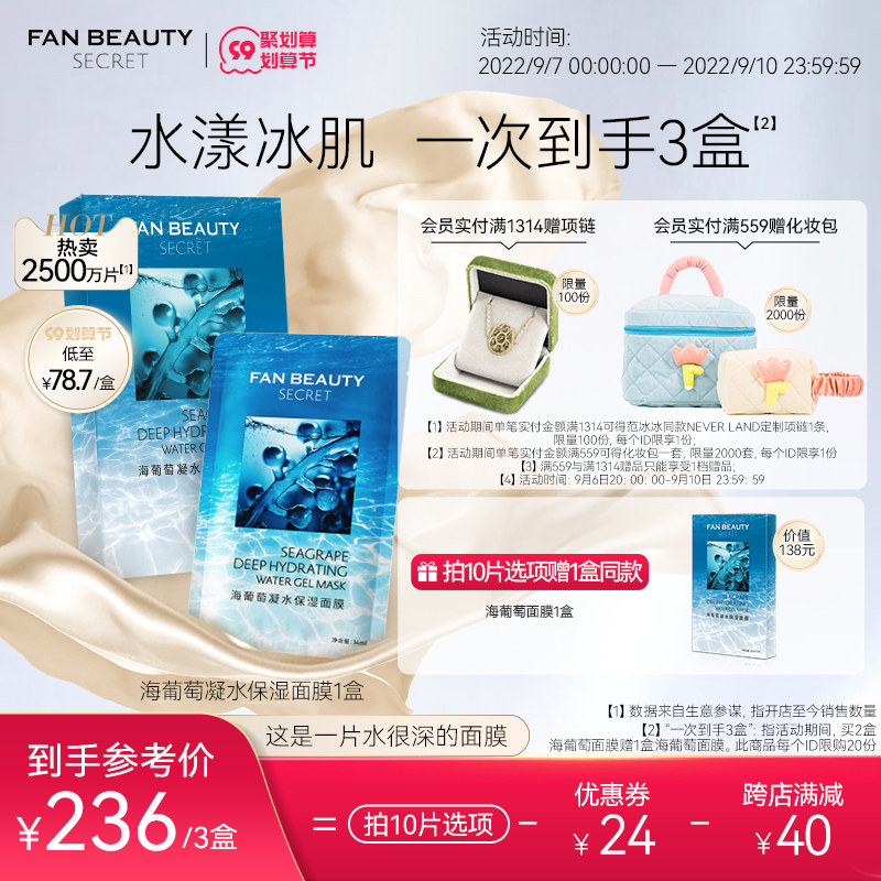 FanBeauty Secret范冰冰同款海葡萄凝水面膜女补水保湿玻尿酸正品