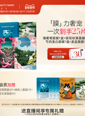 FAN BEAUTY DIARY范冰冰同款面膜海葡萄龙血银耳面膜补水保湿