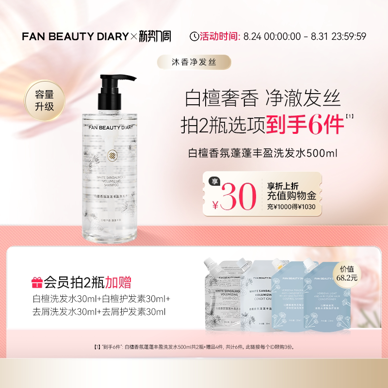 FANBEAUTYDIARY白檀香氛洗发水