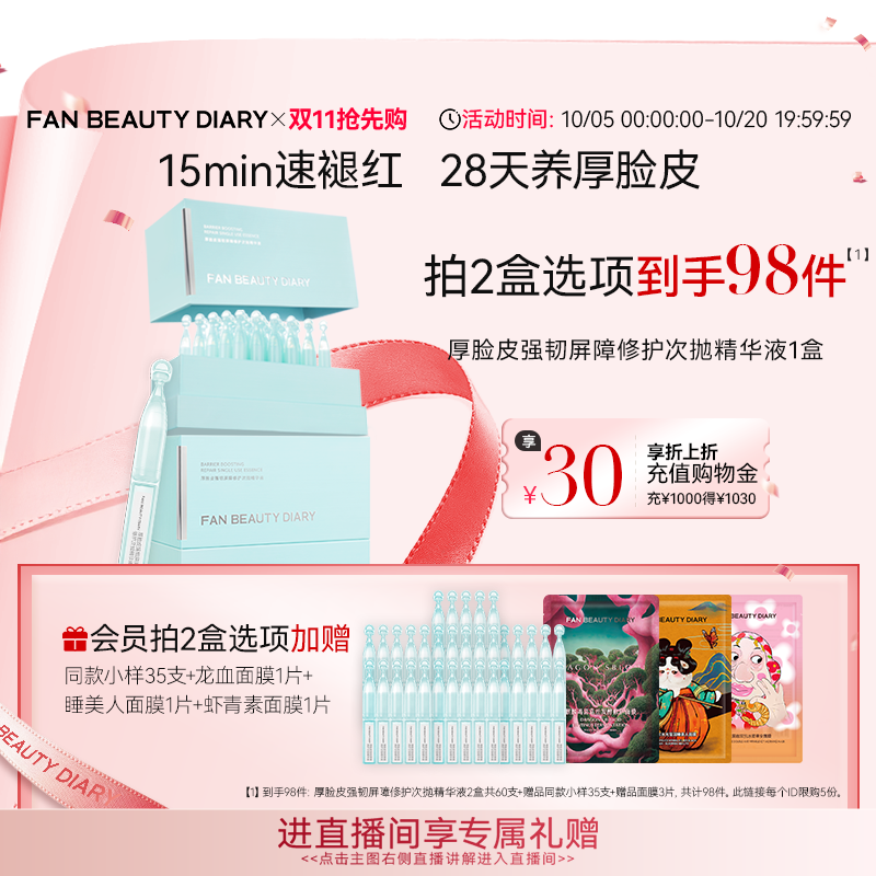 【同价双11】FAN BEAUTY DIARY厚脸皮强韧屏障修护次抛精华保湿