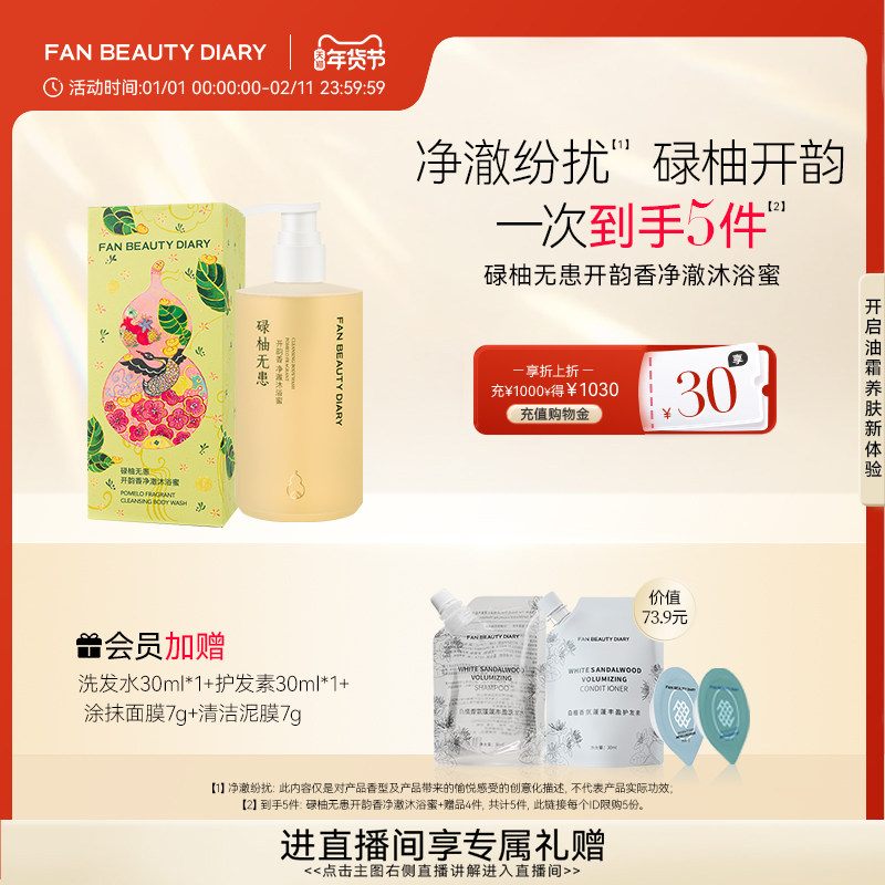 FAN BEAUTY DIARY开韵宝藏沐浴蜜香氛沐浴露清洁保湿