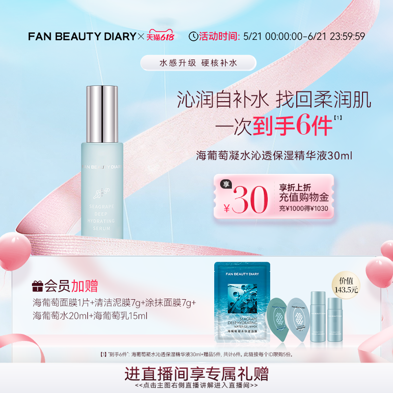 【618狂欢节】FAN BEAUTY DIARY海葡萄面部精华液补水保湿护肤