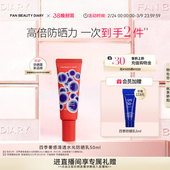 水光防晒乳防紫外线高倍防晒霜 DIARY四季 FAN BEAUTY