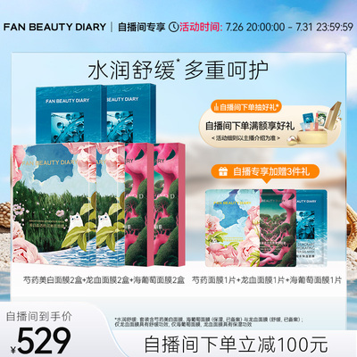 FANBEAUTYDIARY自播专享套组