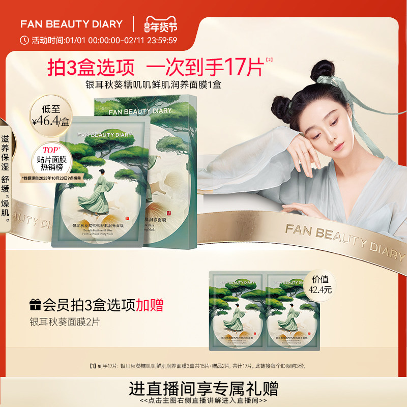 FAN BEAUTY DIARY范冰冰同款银耳秋葵糯叽叽面膜补水保湿舒缓正品