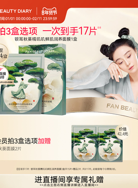 FAN BEAUTY DIARY范冰冰同款银耳秋葵糯叽叽面膜补水保湿舒缓正品