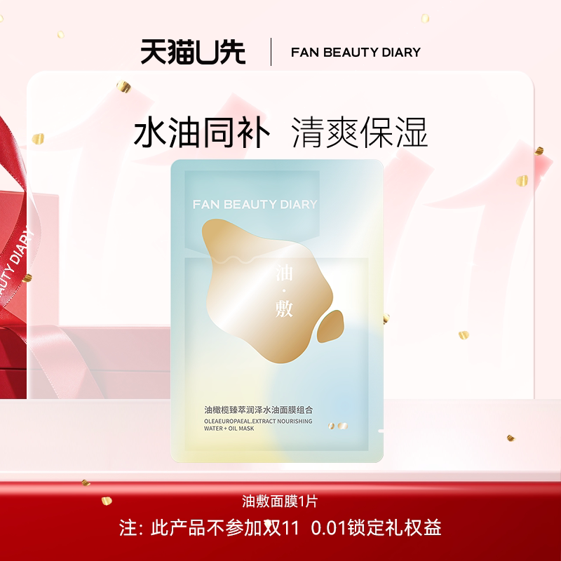 【天猫U先】FAN BEAUTY DIARY油敷面膜1片装