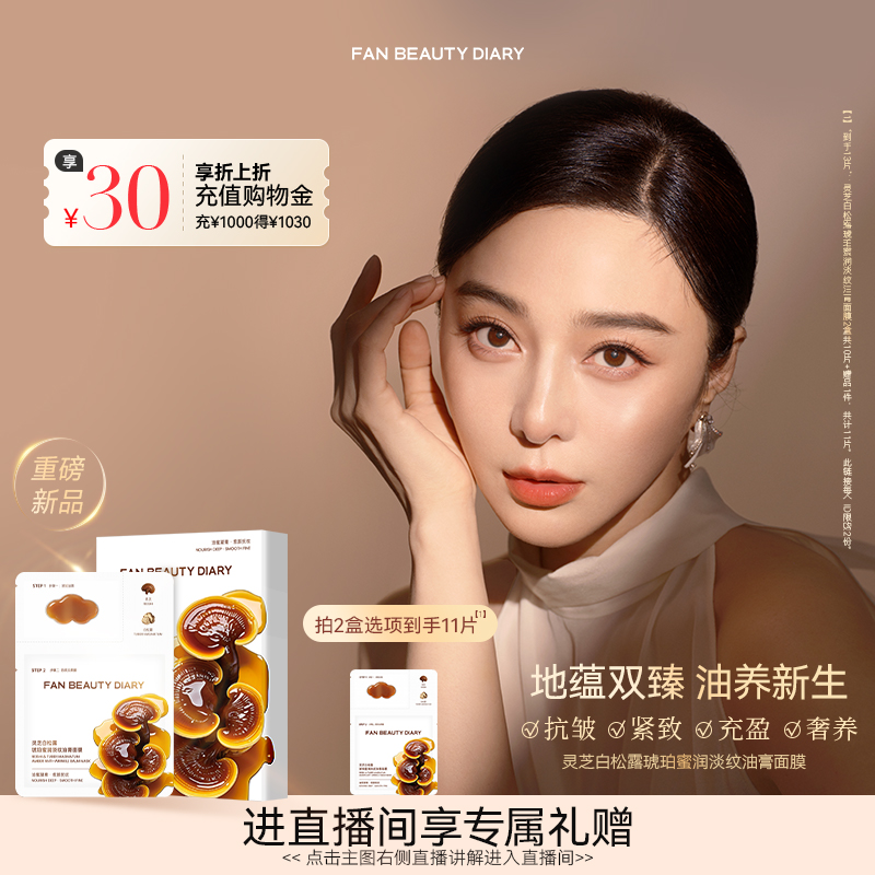 FANBEAUTYDIARY淡纹油膏面膜