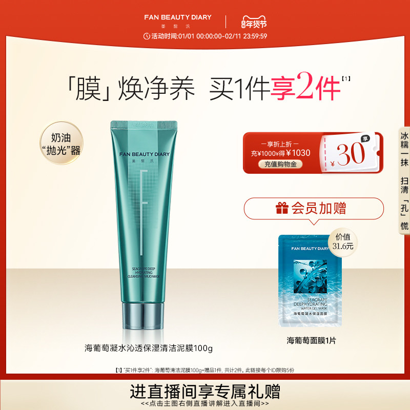 FAN BEAUTY DIARY范冰冰同款海葡萄冰淇淋清洁泥膜保湿涂抹式面膜