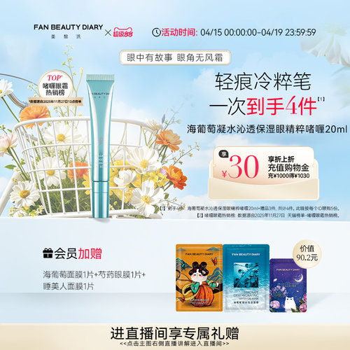 FANBEAUTYDIARY海葡萄眼精粹