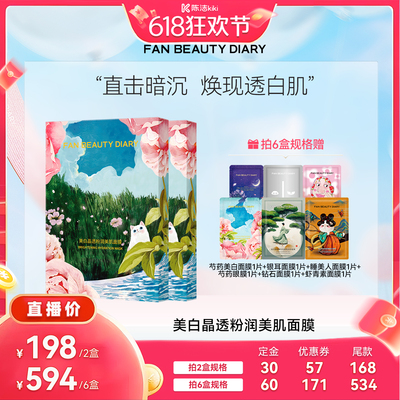 FANBEAUTYDIARY芍药面膜