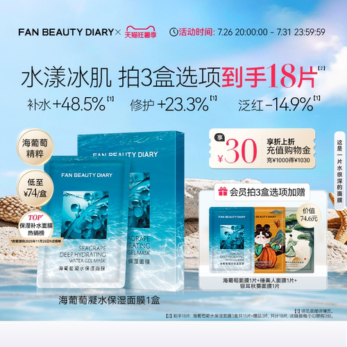 FANBEAUTYDIARY海葡萄面膜