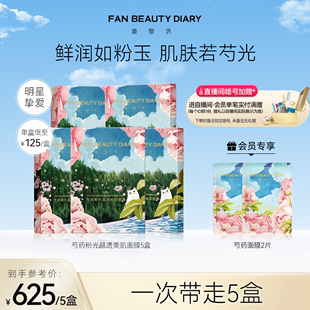 官方正品 FAN 芍药粉光面膜女补水保湿 DIARY范冰冰同款 BEAUTY