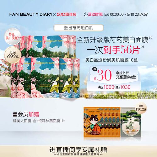 FANBEAUTYDIARY芍药美白面膜