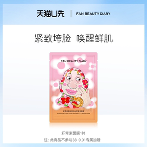 【天猫U先】FAN BEAUTY DIARY虾青素双抗早安面膜1片