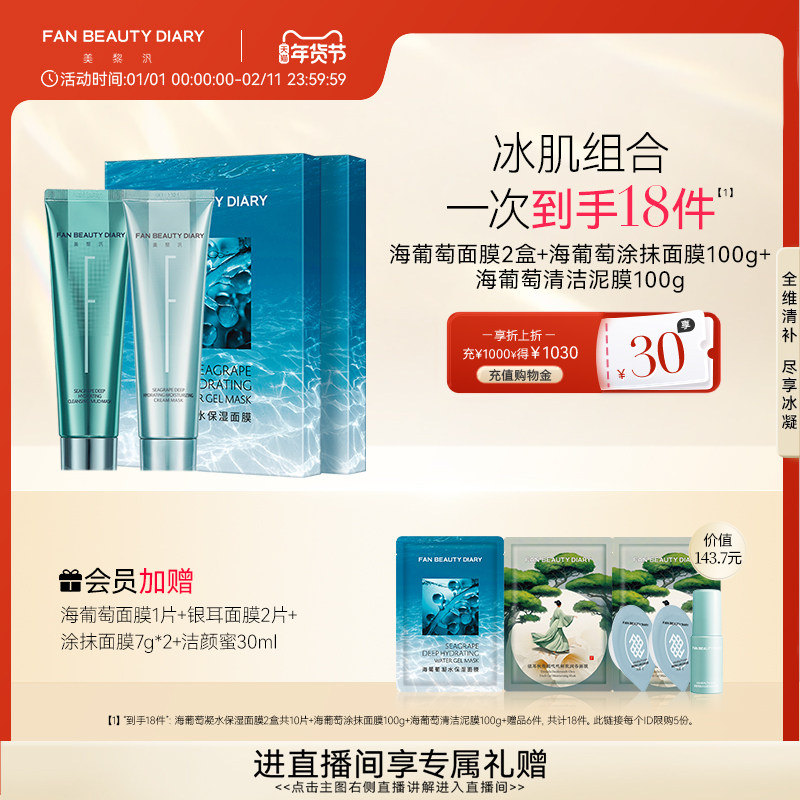FAN BEAUTY DIARY范冰冰同款清补CP海葡萄清洁保湿涂抹面膜补水