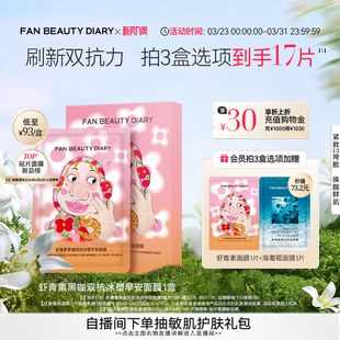 DIARY虾青素双抗早安面膜提亮紧致补水保湿 FAN BEAUTY