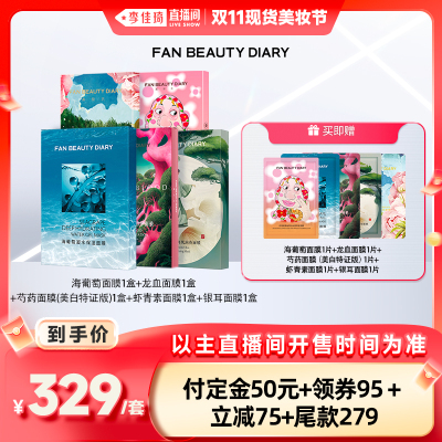 【李佳琦直播间现货美妆节】FAN BEAUTY DIARY 面膜套组z