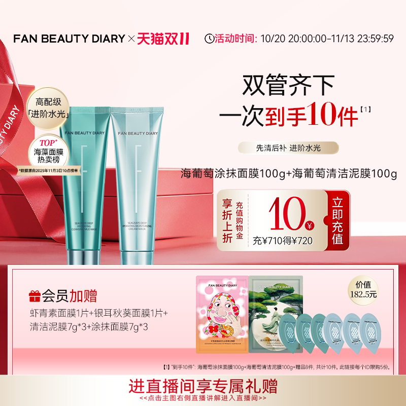 【双11狂欢节】FAN BEAUTY DIARY海葡萄涂抹面膜清洁泥膜补水