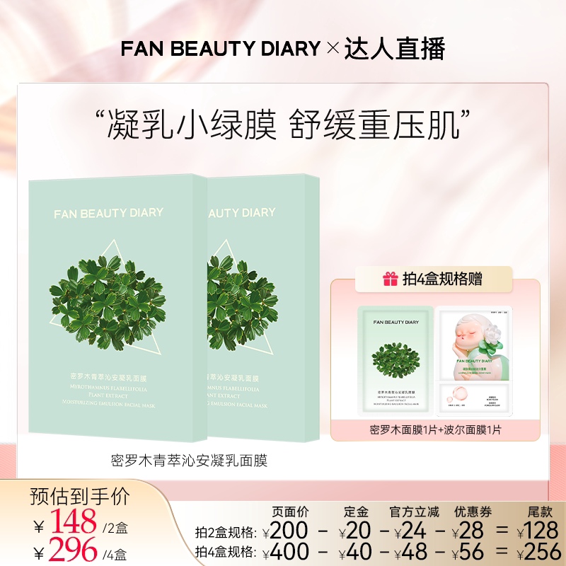 FANBEAUTYDIARY密罗木面膜