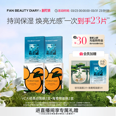 FANBEAUTYDIARY大桔海葡萄面膜