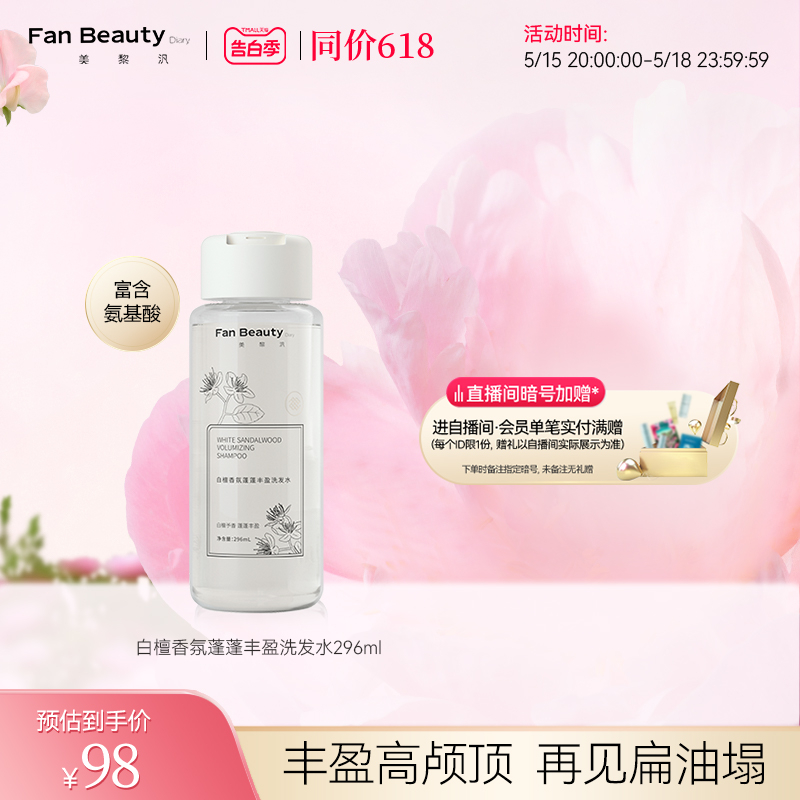 【同价618】FanBeauty Diary范冰冰白檀香氛丰盈蓬蓬洗发水清爽