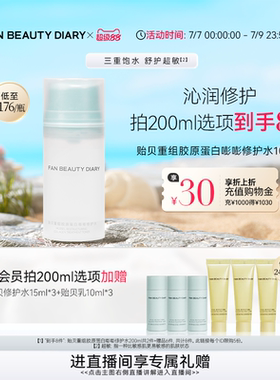 FAN BEAUTY DIARY贻贝重组胶原蛋白修护水化妆水爽肤水