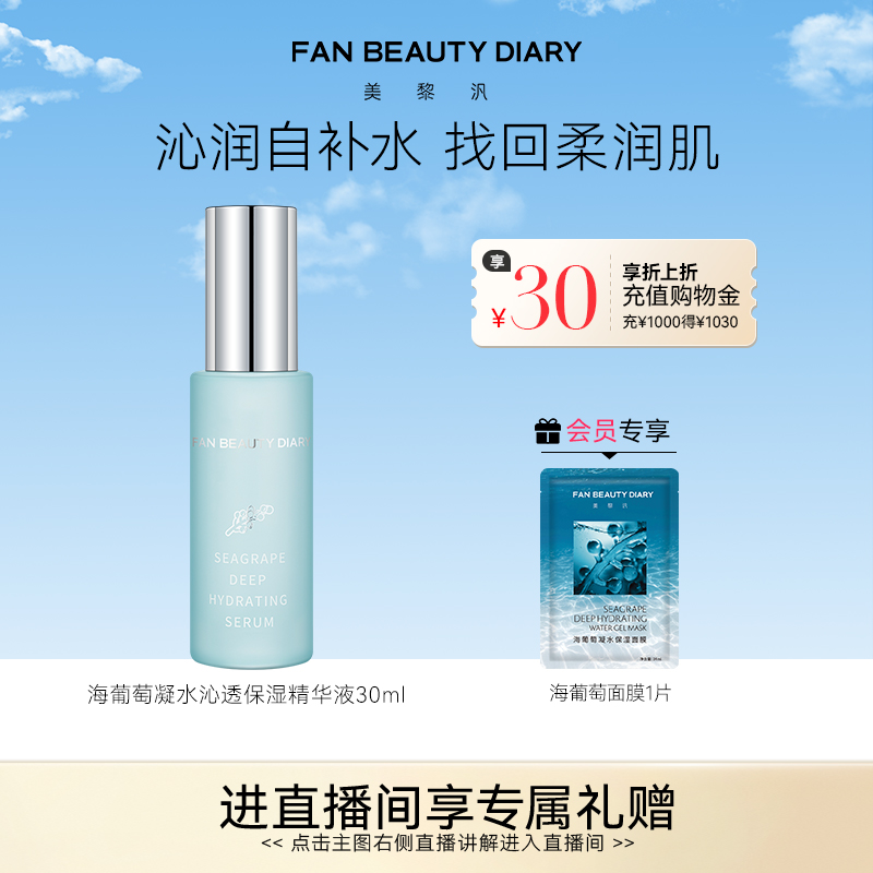 FAN BEAUTY DIARY范冰冰同款海葡萄面部精华液补水保湿升级护肤